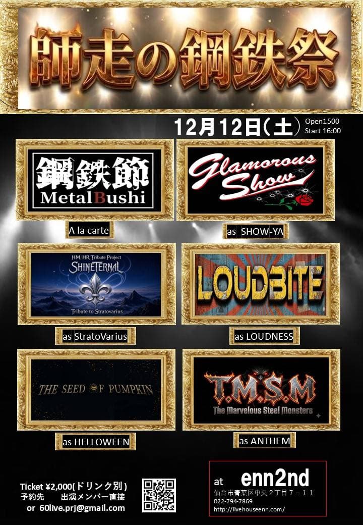 師走の鋼鉄祭（2026.12.12）イベント画像 1